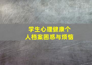 学生心理健康个人档案困惑与烦恼