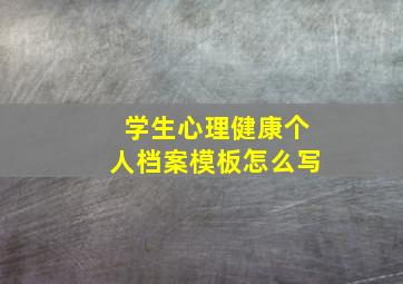 学生心理健康个人档案模板怎么写