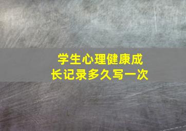 学生心理健康成长记录多久写一次