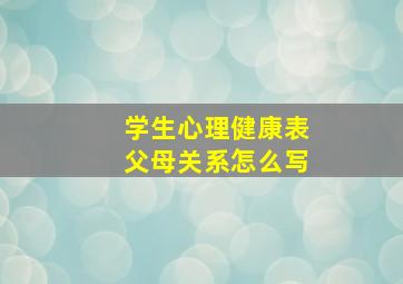 学生心理健康表父母关系怎么写