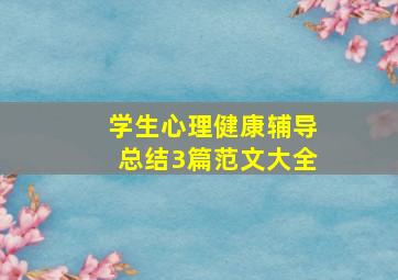 学生心理健康辅导总结3篇范文大全