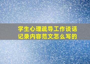 学生心理疏导工作谈话记录内容范文怎么写的