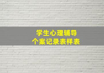 学生心理辅导个案记录表样表