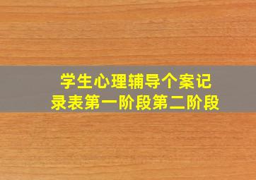 学生心理辅导个案记录表第一阶段第二阶段