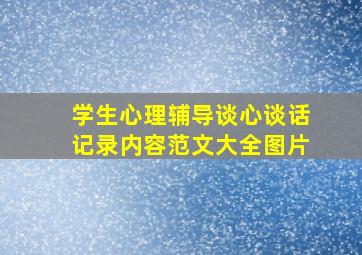 学生心理辅导谈心谈话记录内容范文大全图片