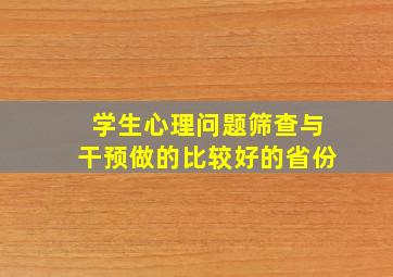 学生心理问题筛查与干预做的比较好的省份