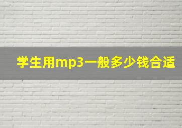 学生用mp3一般多少钱合适