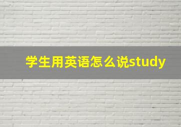 学生用英语怎么说study