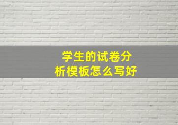 学生的试卷分析模板怎么写好