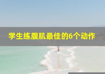 学生练腹肌最佳的6个动作