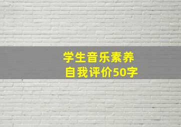 学生音乐素养自我评价50字