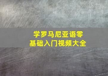 学罗马尼亚语零基础入门视频大全