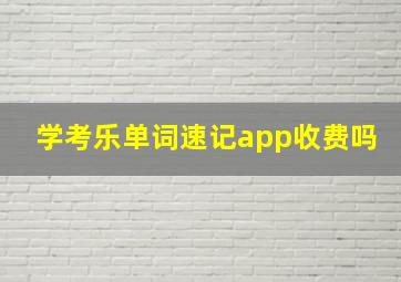 学考乐单词速记app收费吗