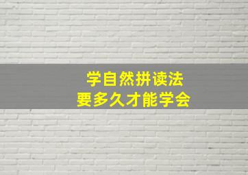 学自然拼读法要多久才能学会