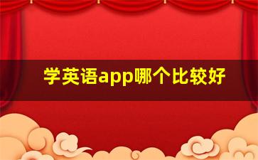 学英语app哪个比较好