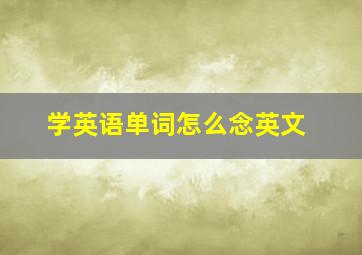 学英语单词怎么念英文