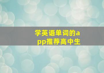 学英语单词的app推荐高中生