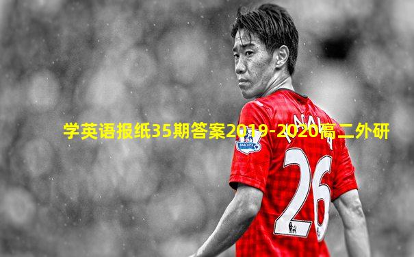 学英语报纸35期答案2019-2020高二外研