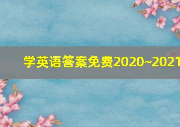 学英语答案免费2020~2021