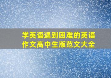 学英语遇到困难的英语作文高中生版范文大全