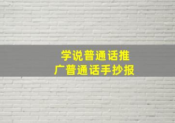 学说普通话推广普通话手抄报