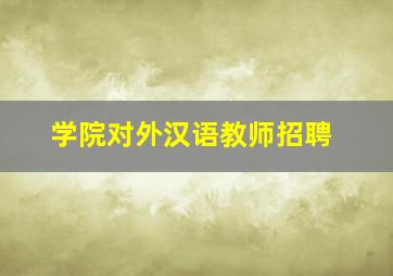 学院对外汉语教师招聘