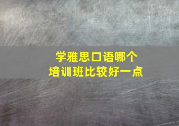 学雅思口语哪个培训班比较好一点