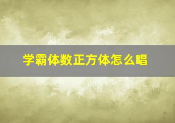 学霸体数正方体怎么唱