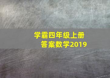 学霸四年级上册答案数学2019