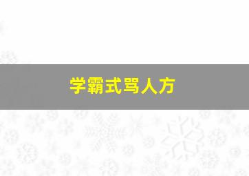 学霸式骂人方