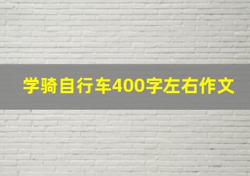 学骑自行车400字左右作文