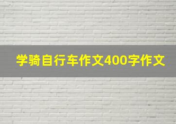 学骑自行车作文400字作文