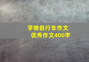 学骑自行车作文优秀作文400字