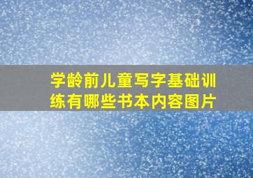 学龄前儿童写字基础训练有哪些书本内容图片