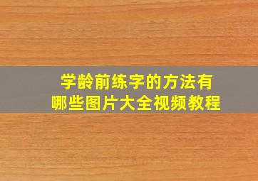 学龄前练字的方法有哪些图片大全视频教程