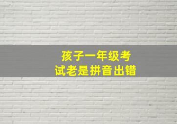 孩子一年级考试老是拼音出错