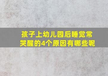 孩子上幼儿园后睡觉常哭醒的4个原因有哪些呢