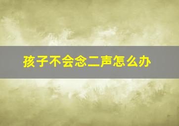 孩子不会念二声怎么办