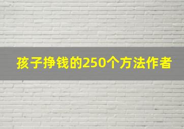 孩子挣钱的250个方法作者