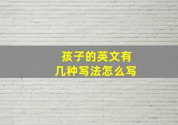 孩子的英文有几种写法怎么写