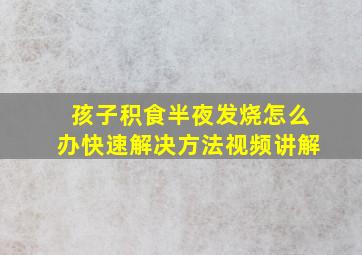 孩子积食半夜发烧怎么办快速解决方法视频讲解