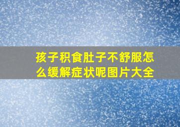 孩子积食肚子不舒服怎么缓解症状呢图片大全