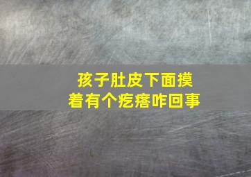 孩子肚皮下面摸着有个疙瘩咋回事