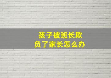 孩子被班长欺负了家长怎么办