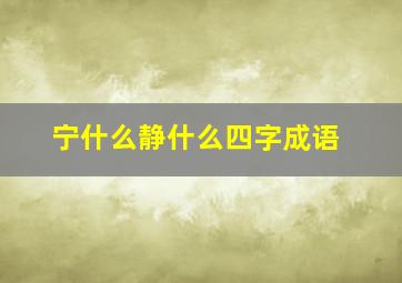 宁什么静什么四字成语