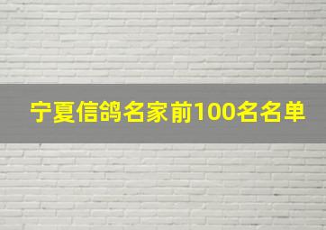 宁夏信鸽名家前100名名单