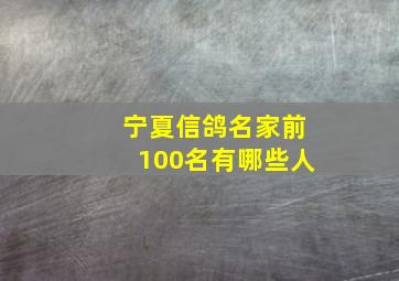 宁夏信鸽名家前100名有哪些人