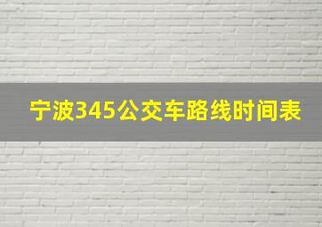 宁波345公交车路线时间表