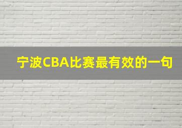 宁波CBA比赛最有效的一句