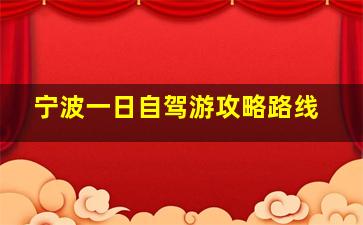 宁波一日自驾游攻略路线